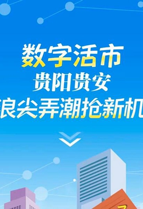 H5|數(shù)字活市，貴陽貴安浪尖弄潮搶新機(jī)