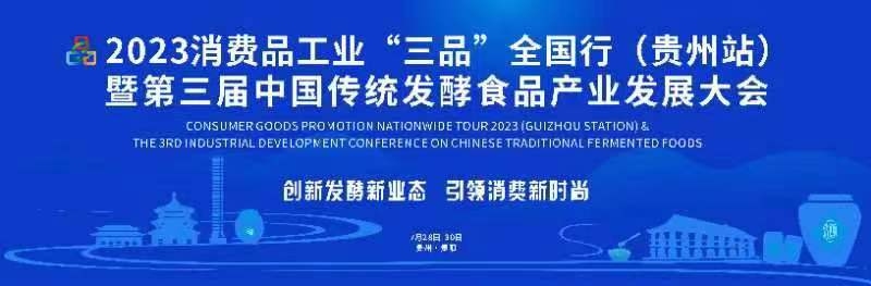 2023中國(guó)傳統(tǒng)發(fā)酵食品產(chǎn)業(yè)發(fā)展大會(huì)將在貴州貴陽(yáng)開(kāi)幕 。貴州省工信廳提供